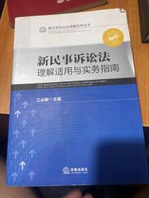 新民事诉讼法理解适用丛书：新民事诉讼法理解适用与实务指南