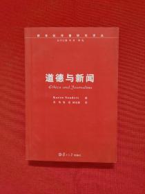 道德与新闻
