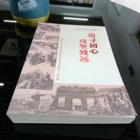 追寻初心  攻坚致远  战争年代党在临汾革命传统和优良作风研究.论文集