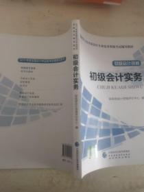 初级会计职称2017教材 2017全国会计专业技术资格考试辅导教材 初级会计实务