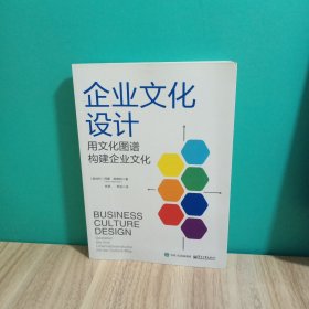 企业文化设计：用文化图谱构建企业文化