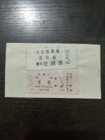 英额门—— 沈阳火车票和沈阳站候车空调票（揭薄）