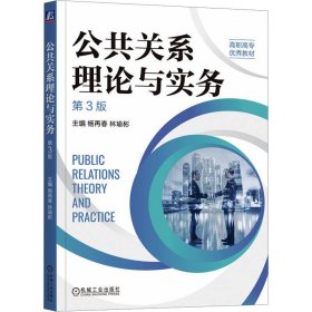 公共关系理论与实务 大中专文科经管 杨再春，林瑜彬主编 新华正版