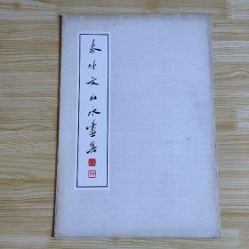 秦仲文山水画集（8开活页23张）
