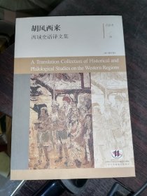 胡风西来：西域史语译文集