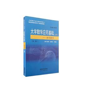 大学数学应用基础（上册） -高等数学  第二版