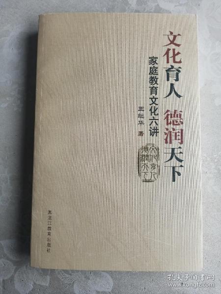 文化育人德润天下 家庭教育文化六讲