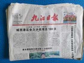 九江日报2014年7月5日江西九江当地报纸2014年其它日期也有