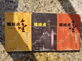 短线点金（之二、之三、之四）（共3本合售）