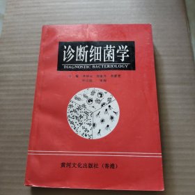 诊断细菌学