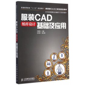 服装CAD纸样设计基础及应用(普通高等教育十二五规划教材)