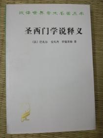 圣西门学说释义