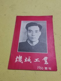 机械工业1966特刊