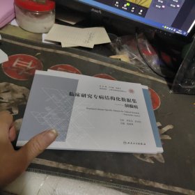 临床研究专病结构化数据集一 胰腺癌 【2024年1版1 印、品 相不错】