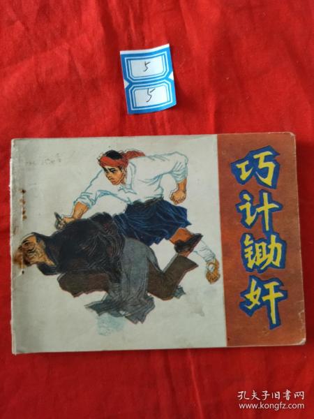 连环画巧计锄奸