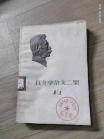 且介亭杂文二集