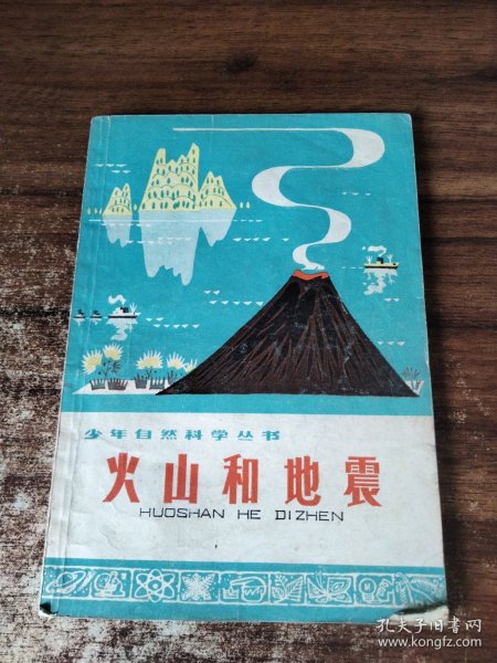 火山和地震 品相如图