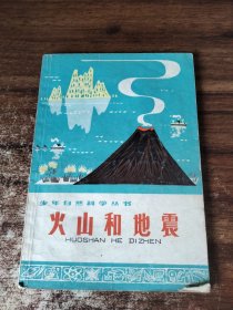 火山和地震 品相如图