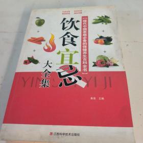 现代中国家庭必备的保健养生百科全书：饮食宜忌大全集