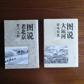 图说老北京京门九衢、图说大运河古运回望，二本