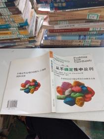 从不确定性中盈利