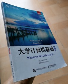 大学计算机基础 Windows 10+0ffice 2016 （ 第3版 ）微课版