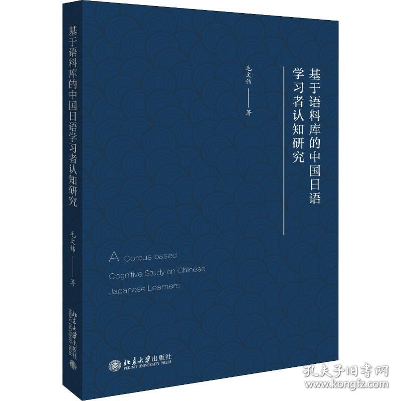 保正版！基于语料库的中国日语学习者认知研究9787301304655北京大学出版社毛文伟