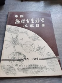 中国微体古生物学文献目录1923-1983