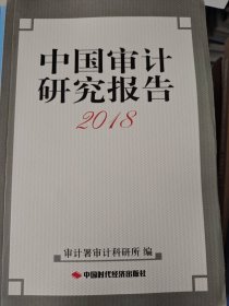 中国审计研究报告2018