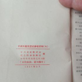 中国共产党历史参考资料，由新民主主义社会到社会主义社会的过渡时期