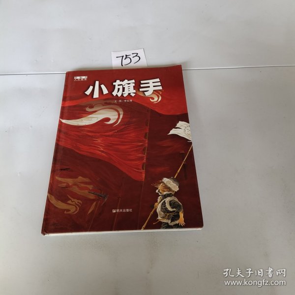 小旗手(精)/李如青人文绘本