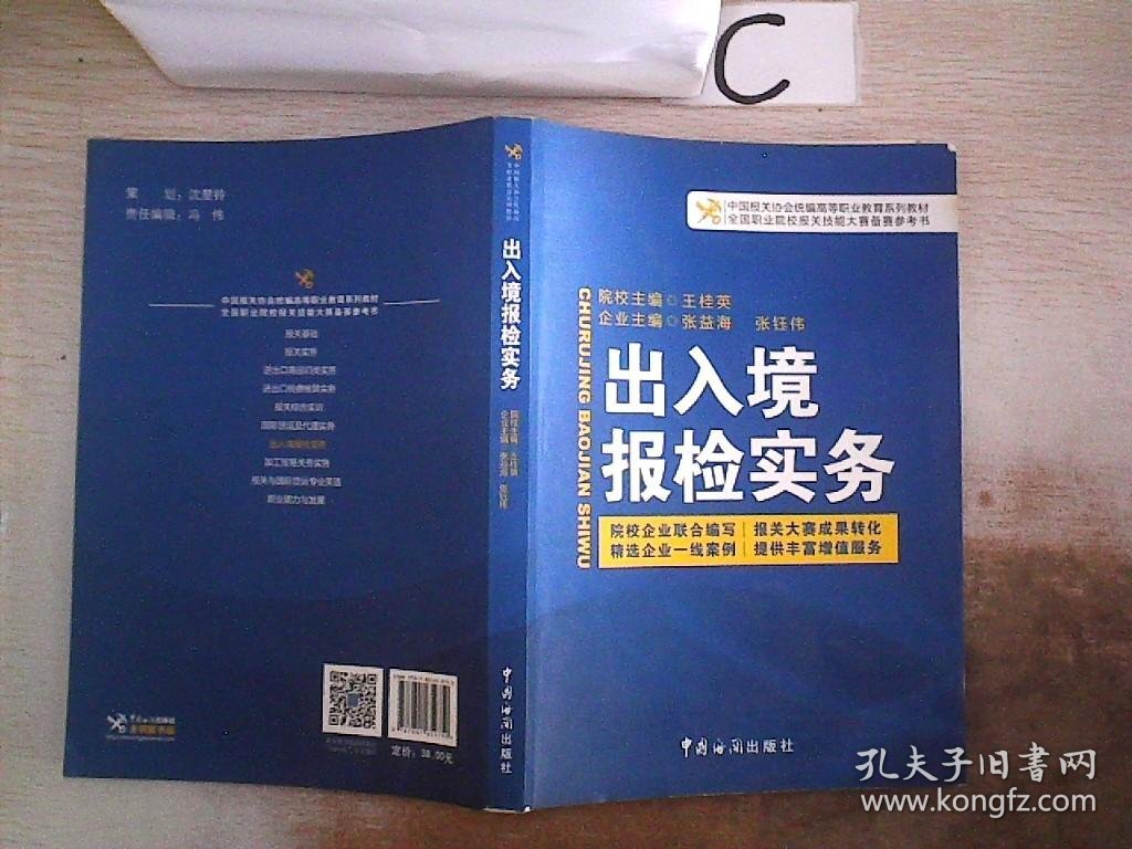 中国报关协会统编高等职业教育系列教材：出入境报检实务。