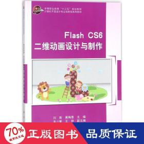 FlashCS6二维动画设计与制作