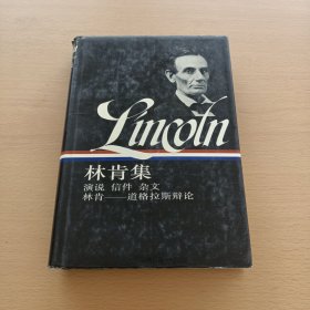 林肯集（演说 信件 杂文 林肯-道格拉斯辩论）上