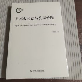 日本公司法与公司治理