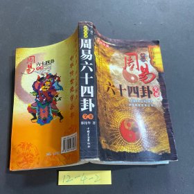 周易六十四卦 全书