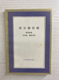 弥尔顿传略（译者签赠）正版如图、内页干净