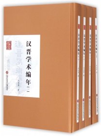 汉晋学术编年(共4册)(精)/民国首版学术经典丛书
