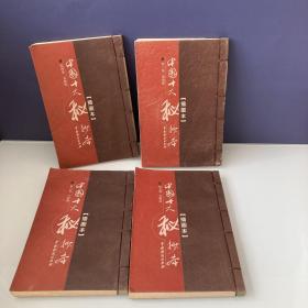 中国十大秘抄本 插图本 第一卷 鸳鸯配 第四卷 春秋配 第六卷 八段锦 第七卷 贪欣误 四本合售