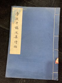 鲁迅手稿选集续编，1963年1印，12开