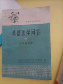 赤脚医生参考丛书 基础医学问答 7 内分泌系统