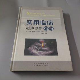 实用临床超声诊断指南