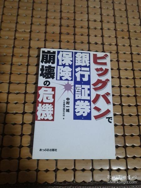 銀付・証券・保险  ビッグバンで 崩壊の危機