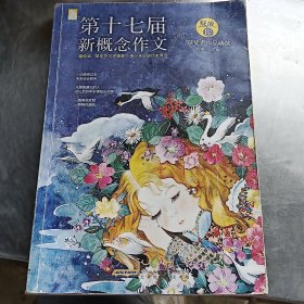 绽放：第十七届新概念作文获奖者作品精选（B卷）