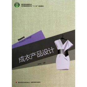 成衣產(chǎn)品設(shè)計(jì)