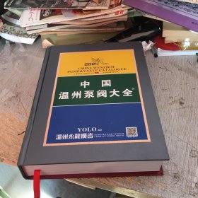 中国温州泵阀大全2024年精装版