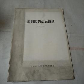 报刊医药动态摘录一1980，4