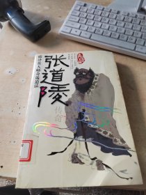 张道陵传奇（正版\藏书\无笔记\实物拍摄）