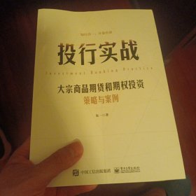 投行实战——大宗商品期货和期权投资策略与案例