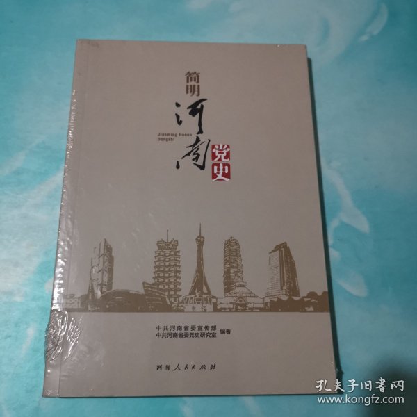 简明河南党史